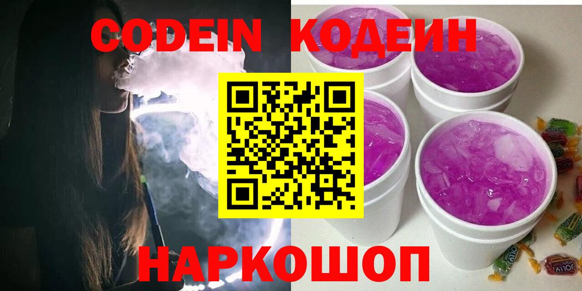 Codein Purple Drank  Вход с VPN  Майский  Кодеин напиток Lean (лин) 
